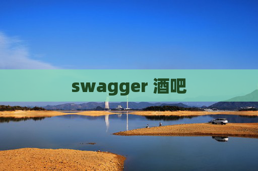 swagger 酒吧